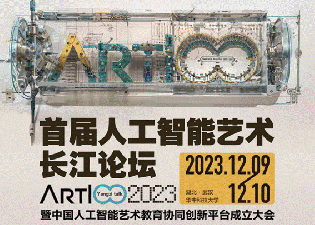 “中国首个人工智能艺术教育大模型AIGC平台”今天在武汉华科大震撼发布！